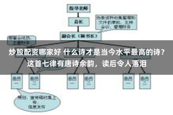 炒股配资哪家好 什么诗才是当今水平最高的诗？这首七律有唐诗余韵，读后令人落泪
