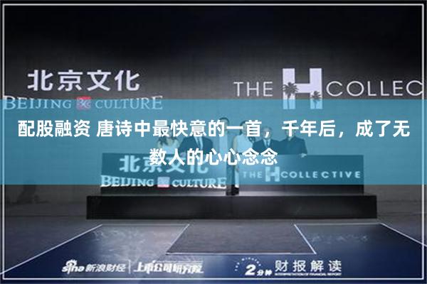 配股融资 唐诗中最快意的一首，千年后，成了无数人的心心念念
