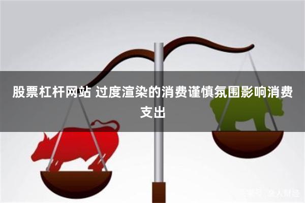 股票杠杆网站 过度渲染的消费谨慎氛围影响消费支出