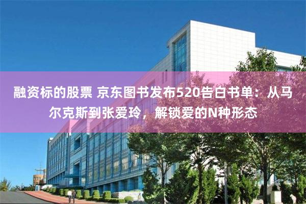 融资标的股票 京东图书发布520告白书单：从马尔克斯到张爱玲，解锁爱的N种形态