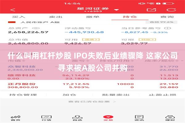 什么叫用杠杆炒股 IPO失败后业绩骤降 这家公司寻求被A股公司并购