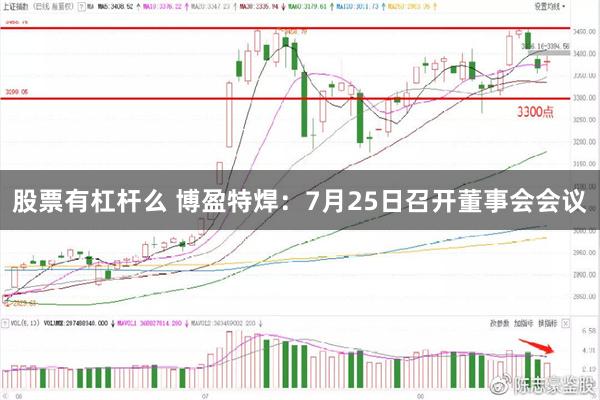 股票有杠杆么 博盈特焊：7月25日召开董事会会议