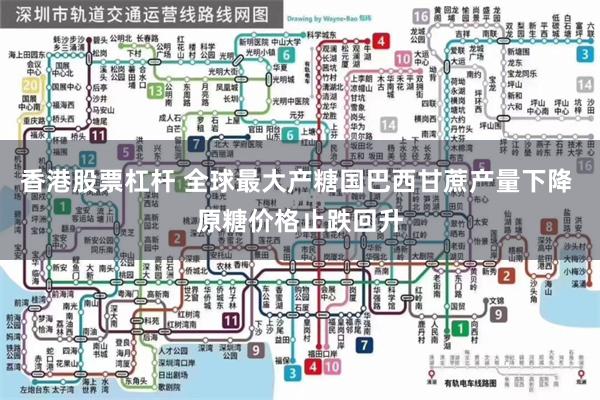 香港股票杠杆 全球最大产糖国巴西甘蔗产量下降 原糖价格止跌回升