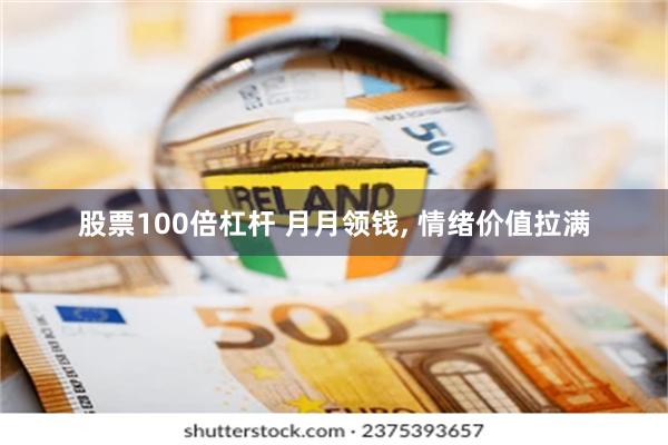 股票100倍杠杆 月月领钱, 情绪价值拉满