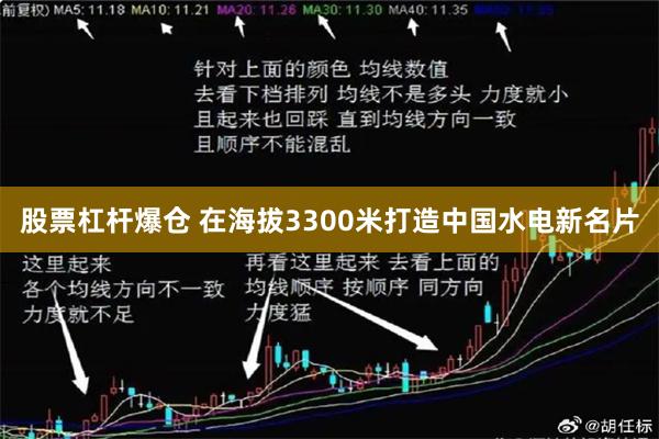 股票杠杆爆仓 在海拔3300米打造中国水电新名片