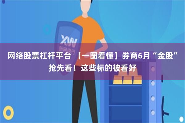 网络股票杠杆平台 【一图看懂】券商6月“金股”抢先看！这些标的被看好