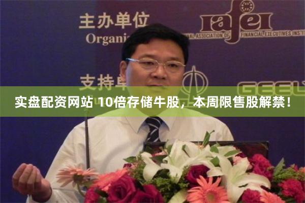 实盘配资网站 10倍存储牛股，本周限售股解禁！