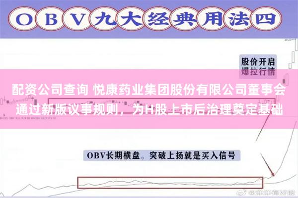 配资公司查询 悦康药业集团股份有限公司董事会通过新版议事规则，为H股上市后治理奠定基础