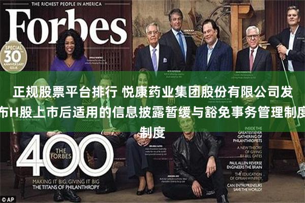 正规股票平台排行 悦康药业集团股份有限公司发布H股上市后适用的信息披露暂缓与豁免事务管理制度