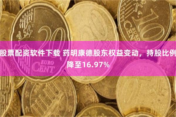 股票配资软件下载 药明康德股东权益变动，持股比例降至16.97%