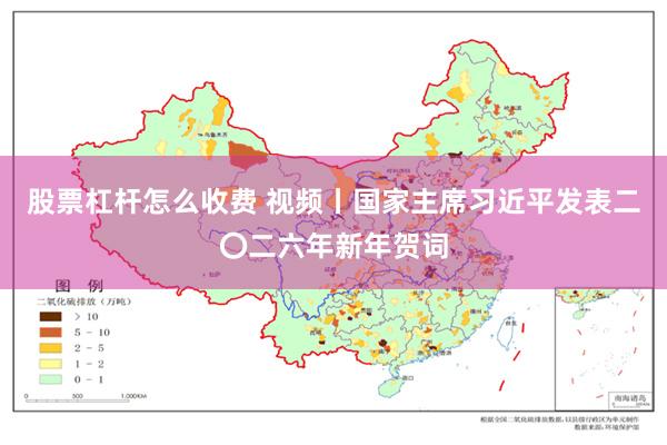 股票杠杆怎么收费 视频丨国家主席习近平发表二〇二六年新年贺词