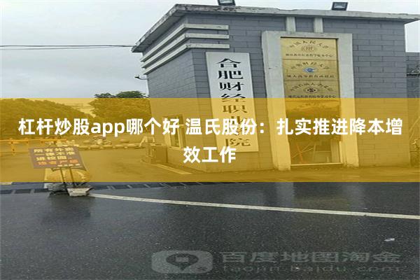 杠杆炒股app哪个好 温氏股份:扎实推进降本增效工作