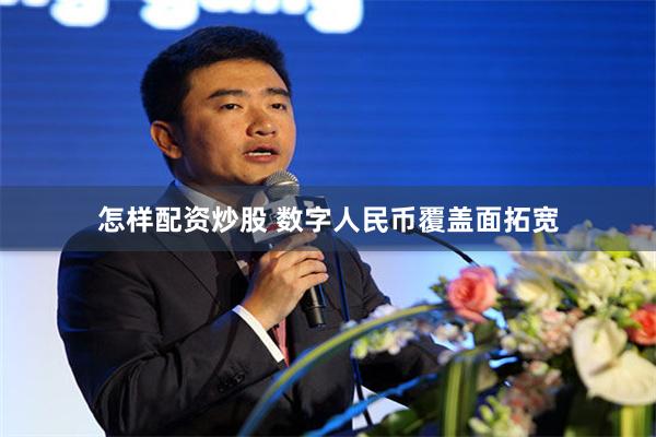 怎样配资炒股 数字人民币覆盖面拓宽