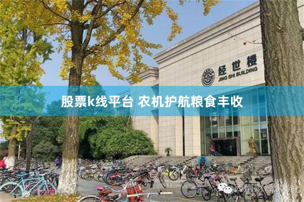 股票k线平台 农机护航粮食丰收