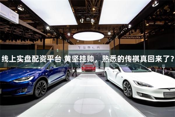 线上实盘配资平台 黄坚挂帅，熟悉的传祺真回来了？
