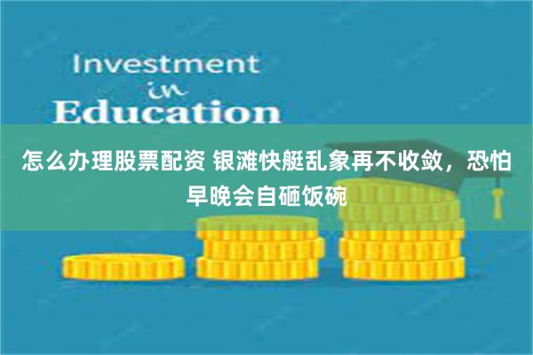 怎么办理股票配资 银滩快艇乱象再不收敛，恐怕早晚会自砸饭碗