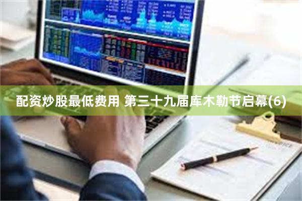 配资炒股最低费用 第三十九届库木勒节启幕(6)