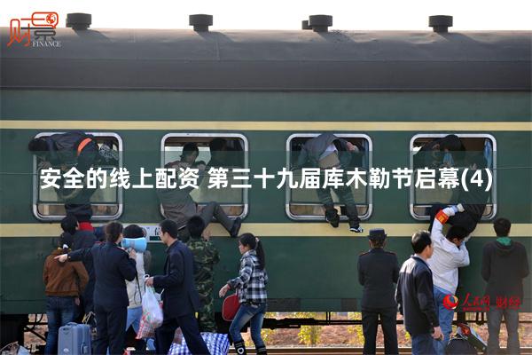 安全的线上配资 第三十九届库木勒节启幕(4)