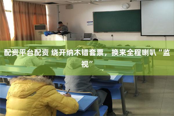 配资平台配资 绕开纳木错套票,换来全程喇叭“监视”