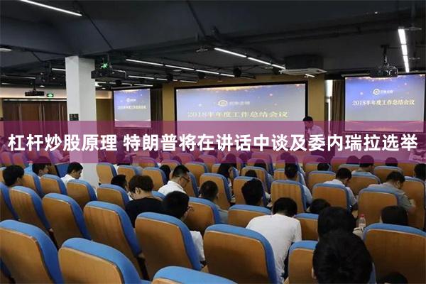 杠杆炒股原理 特朗普将在讲话中谈及委内瑞拉选举
