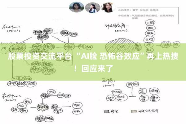 股票投资交流平台 “AI脸 恐怖谷效应”再上热搜！回应来了
