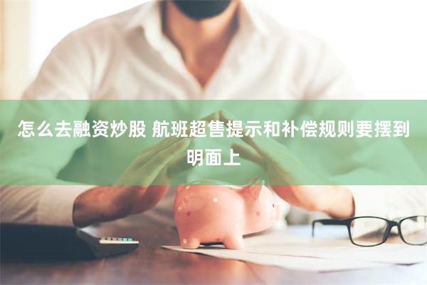 怎么去融资炒股 航班超售提示和补偿规则要摆到明面上
