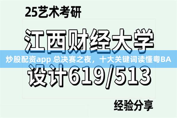 炒股配资app 总决赛之夜，十大关键词读懂粤BA
