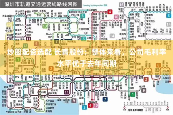 炒股配资选配 长青股份：整体来看，公司毛利率水平优于去年同期