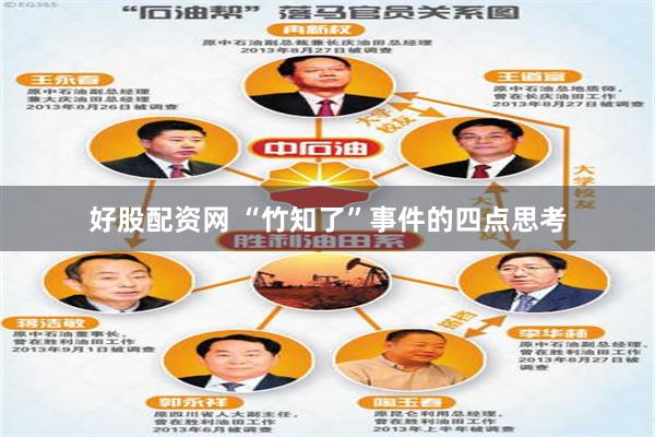 好股配资网 “竹知了”事件的四点思考