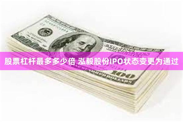 股票杠杆最多多少倍 泓毅股份IPO状态变更为通过