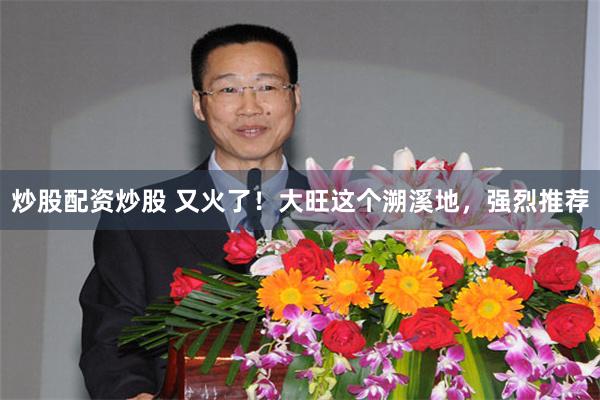 炒股配资炒股 又火了！大旺这个溯溪地，强烈推荐