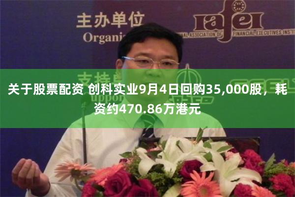 关于股票配资 创科实业9月4日回购35,000股，耗资约470.86万港元