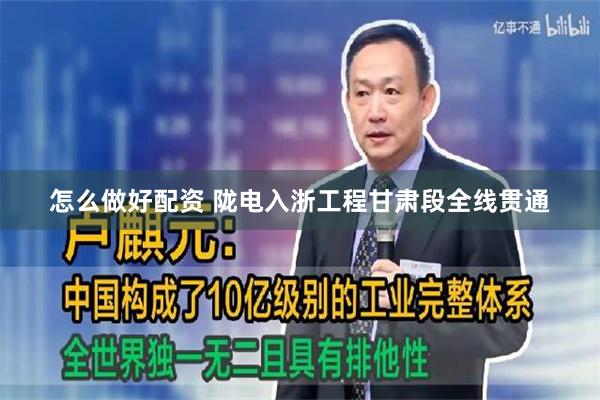 怎么做好配资 陇电入浙工程甘肃段全线贯通