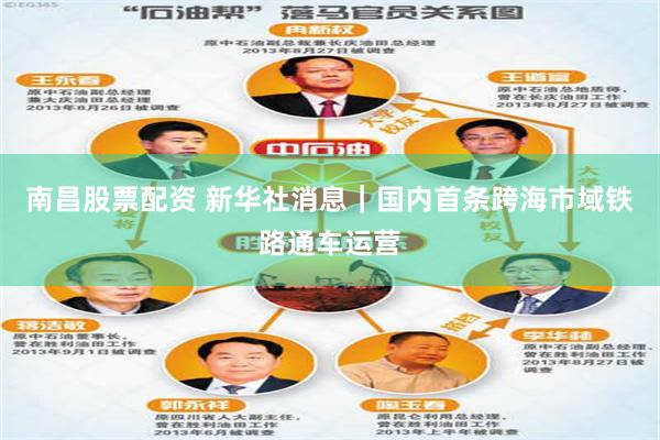 南昌股票配资 新华社消息｜国内首条跨海市域铁路通车运营
