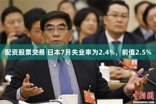 配资股票交易 日本7月失业率为2.4%，前值2.5%