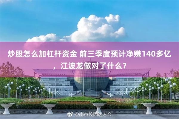 炒股怎么加杠杆资金 前三季度预计净赚140多亿，江波龙做对了什么？